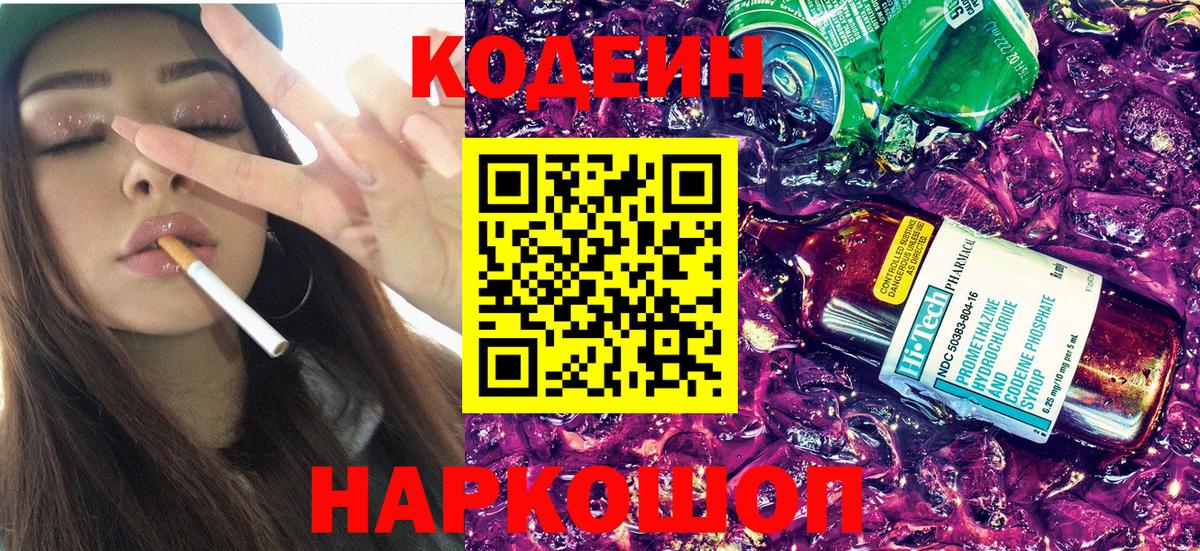 Ивантеевка  Кодеин Purple Drank  Вход с VPN 